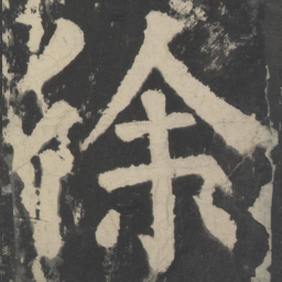 颜真卿徐书法图片