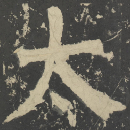颜真卿太书法图片