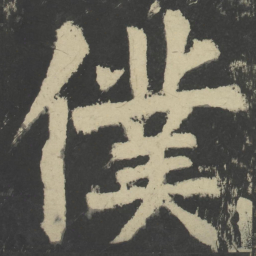 颜真卿仆书法图片
