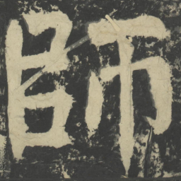 颜真卿师书法图片