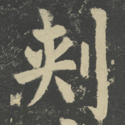 颜真卿刺书法图片