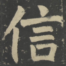 颜真卿信书法图片
