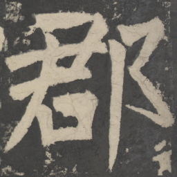 颜真卿郡书法图片