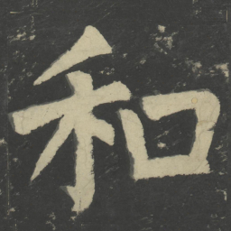 颜真卿和书法图片