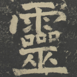 颜真卿灵书法图片