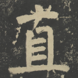 颜真卿直书法图片