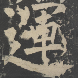 颜真卿运书法图片