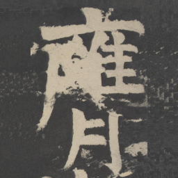 颜真卿膺书法图片