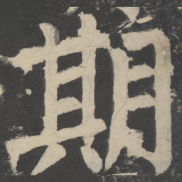 颜真卿期书法图片