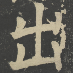 颜真卿出书法图片
