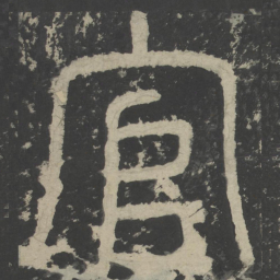 田悦官书法图片