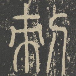 田悦刺书法图片