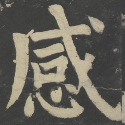 颜真卿感书法图片