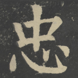 颜真卿忠书法图片