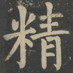 颜真卿精书法图片