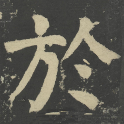 颜真卿于书法图片