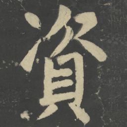颜真卿资书法图片