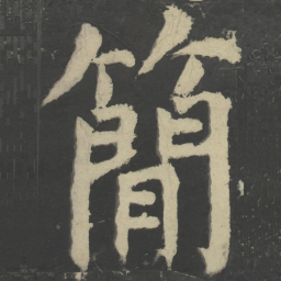 颜真卿简书法图片