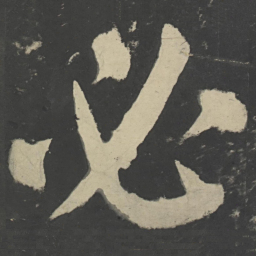 颜真卿必书法图片