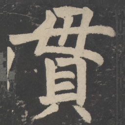 颜真卿贯书法图片