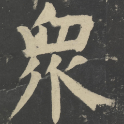 颜真卿众书法图片