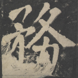 颜真卿务书法图片