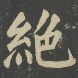 颜真卿绝书法图片