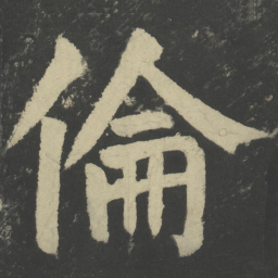 颜真卿伦书法图片