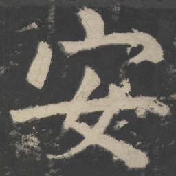 颜真卿安书法图片
