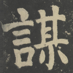 颜真卿谋书法图片