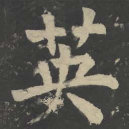 颜真卿英书法图片