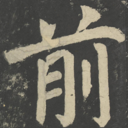 颜真卿前书法图片