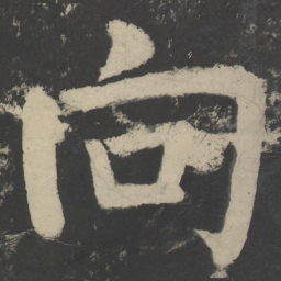 颜真卿向书法图片