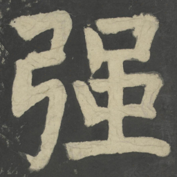 颜真卿强书法图片