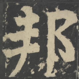 颜真卿邦书法图片
