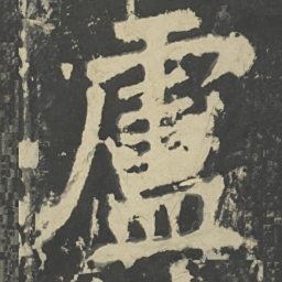 颜真卿卢书法图片