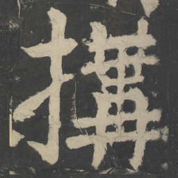 颜真卿构书法图片