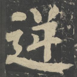 颜真卿逆书法图片