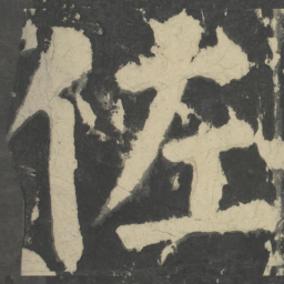 颜真卿佐书法图片