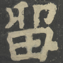 颜真卿留书法图片