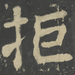 颜真卿拒书法图片