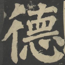 颜真卿德书法图片