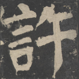 颜真卿许书法图片
