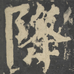 颜真卿降书法图片