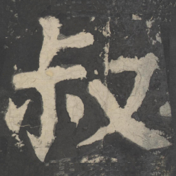 颜真卿叔书法图片