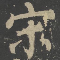 颜真卿宋书法图片