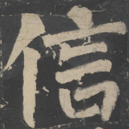 颜真卿信书法图片