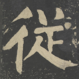 颜真卿从书法图片