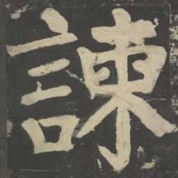 颜真卿谏书法图片