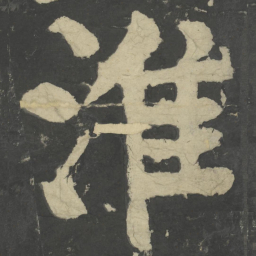 颜真卿淮书法图片